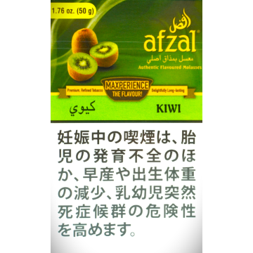 アフザル　キウイ　50g